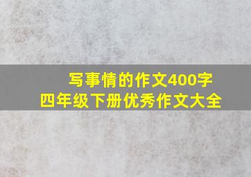 写事情的作文400字四年级下册优秀作文大全