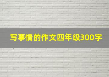 写事情的作文四年级300字