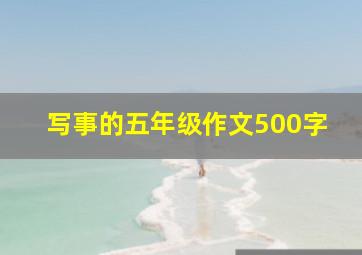 写事的五年级作文500字