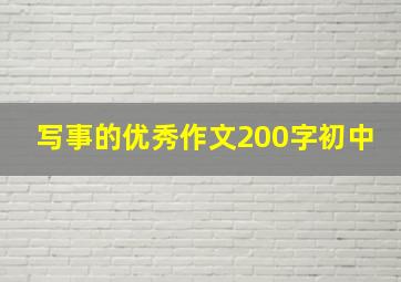 写事的优秀作文200字初中