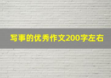 写事的优秀作文200字左右