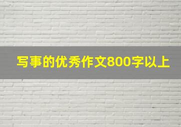 写事的优秀作文800字以上