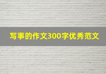 写事的作文300字优秀范文