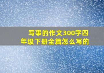 写事的作文300字四年级下册全篇怎么写的