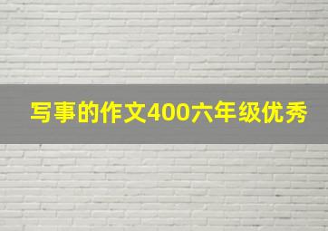 写事的作文400六年级优秀