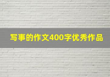 写事的作文400字优秀作品