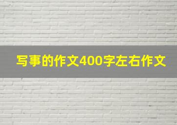 写事的作文400字左右作文