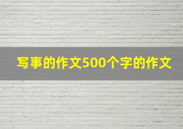 写事的作文500个字的作文