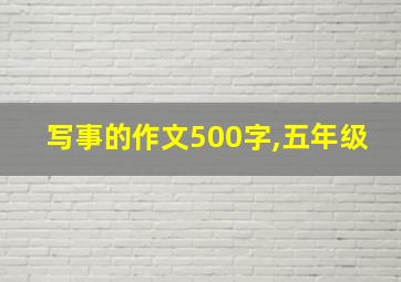 写事的作文500字,五年级