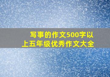 写事的作文500字以上五年级优秀作文大全