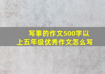 写事的作文500字以上五年级优秀作文怎么写