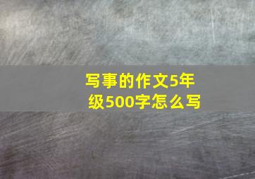 写事的作文5年级500字怎么写