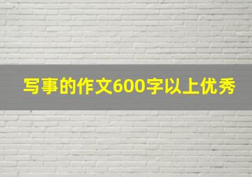 写事的作文600字以上优秀