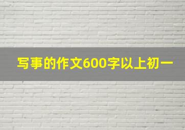 写事的作文600字以上初一