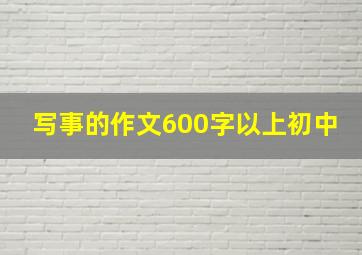 写事的作文600字以上初中