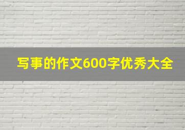 写事的作文600字优秀大全