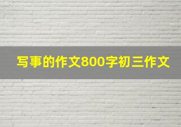 写事的作文800字初三作文