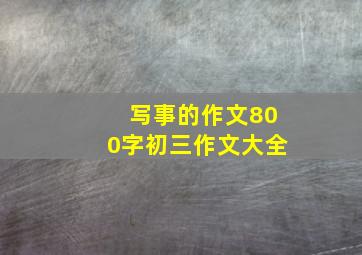 写事的作文800字初三作文大全