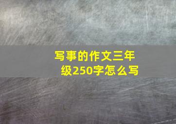 写事的作文三年级250字怎么写