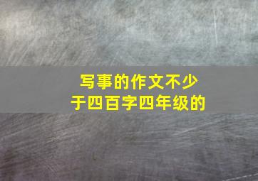 写事的作文不少于四百字四年级的