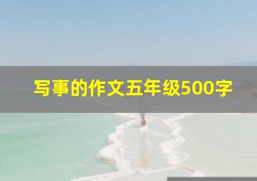 写事的作文五年级500字