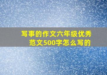 写事的作文六年级优秀范文500字怎么写的