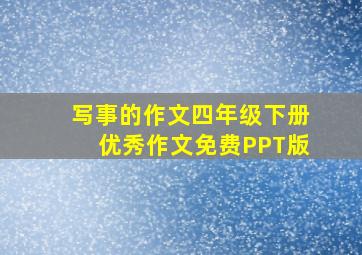 写事的作文四年级下册优秀作文免费PPT版