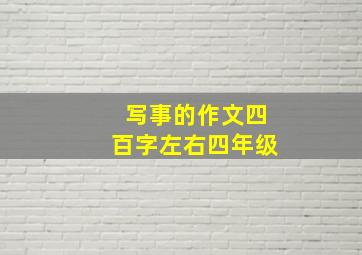 写事的作文四百字左右四年级