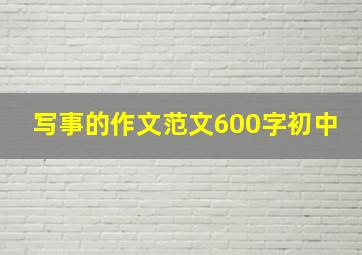 写事的作文范文600字初中