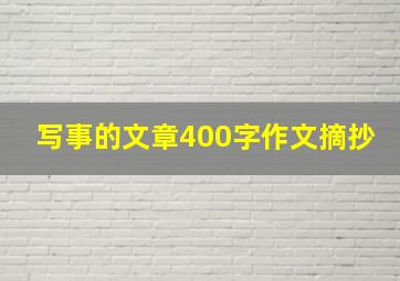 写事的文章400字作文摘抄