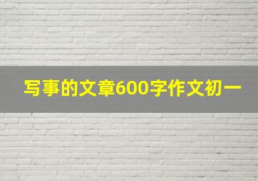 写事的文章600字作文初一