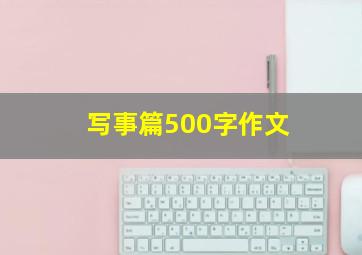 写事篇500字作文