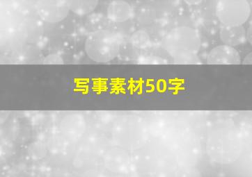 写事素材50字