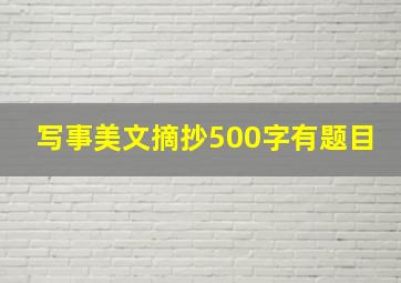 写事美文摘抄500字有题目