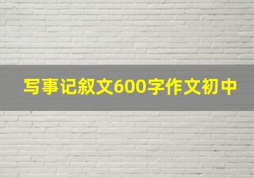 写事记叙文600字作文初中