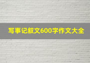 写事记叙文600字作文大全