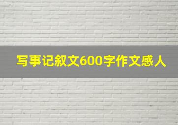 写事记叙文600字作文感人