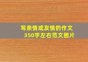 写亲情或友情的作文350字左右范文图片