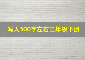 写人300字左右三年级下册