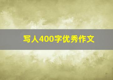 写人400字优秀作文