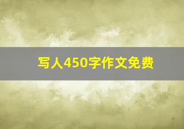 写人450字作文免费