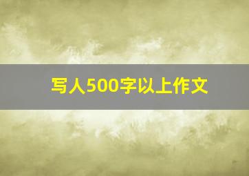 写人500字以上作文