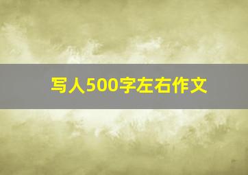 写人500字左右作文