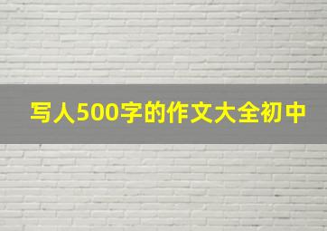 写人500字的作文大全初中