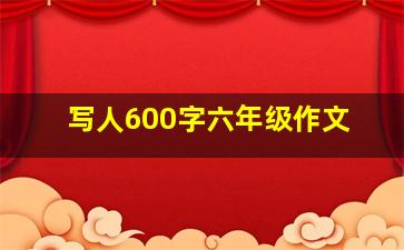 写人600字六年级作文