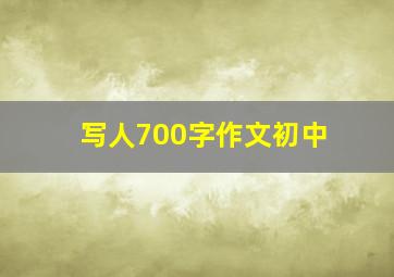 写人700字作文初中