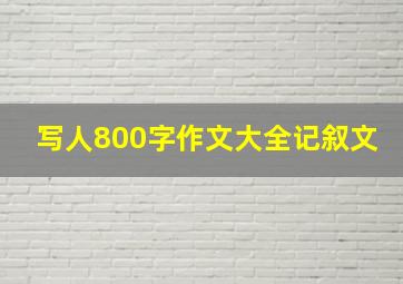 写人800字作文大全记叙文