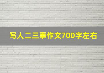 写人二三事作文700字左右