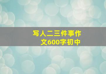 写人二三件事作文600字初中