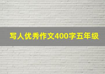 写人优秀作文400字五年级